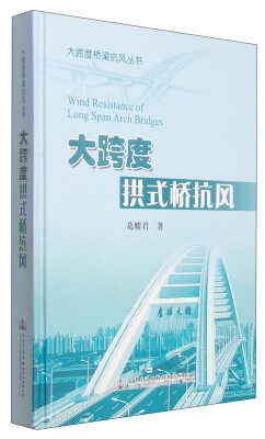 

大跨度桥梁抗风丛书：大跨度拱式桥抗风