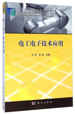 

电工电子技术应用/“十二五”职业教育国家规划教材·全国高等职业教育制造类专业系列规划教材