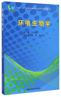 

环境生物学/“十二五”环境科学与工程系列规划教材（附光盘1张）