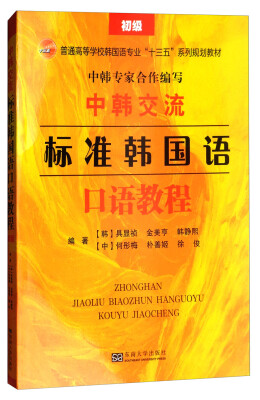 

中韩交流标准韩国语口语教程（初级）/普通高等学校韩国语专业“十三五”系列规划教材