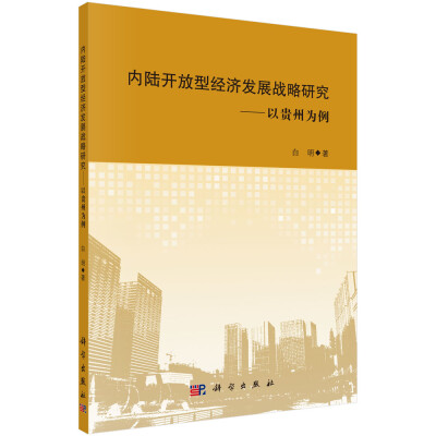 

内陆开放型经济发展战略研究：以贵州为例
