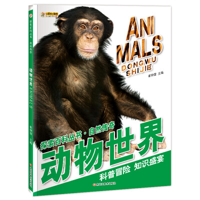 

小笨熊 中国少年儿童百科全书探索百科丛书 自然传奇动物世界 6-12岁 科普读物书籍 中小学生