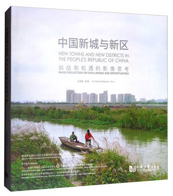 

中国新城与新区：挑战和机遇的影像思考
