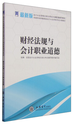 

财经法规与会计职业道德/会计从业资格无纸化考试大纲配套辅导教材