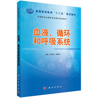 

血液、循环和呼吸系统