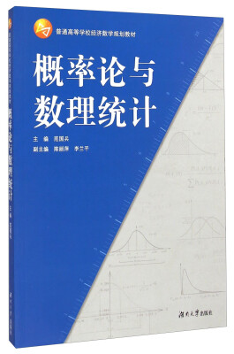 

概率论与数理统计/普通高等学校经济数学规划教材