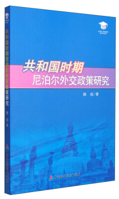 

共和国时期尼泊尔外交政策研究