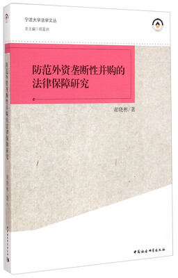 

宁波大学法学文丛防范外资垄断性并购的法律保障研究