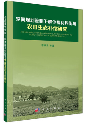 

空间规划管制下群体福利均衡与农田生态补偿研究