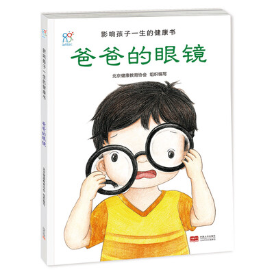

兰可可绘本馆·影响孩子一生的健康书爸爸的眼镜