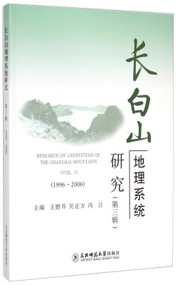 

长白山地理系统研究(第3辑1996-2006)