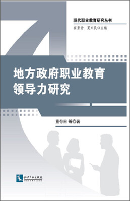 

现代职业教育研究丛书：地方政府职业教育领导力研究