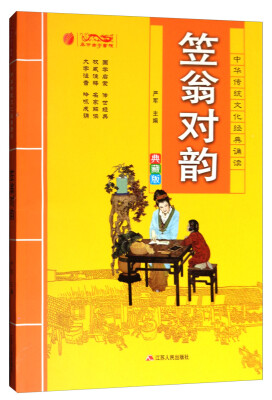 

中华传统文化经典诵读：笠翁对韵（典藏版）