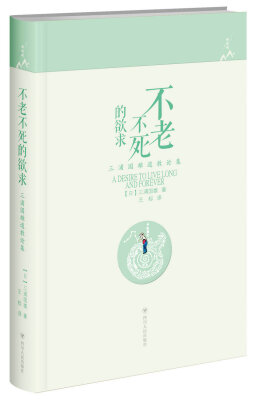 

不老不死的欲求：三浦国雄道教论集