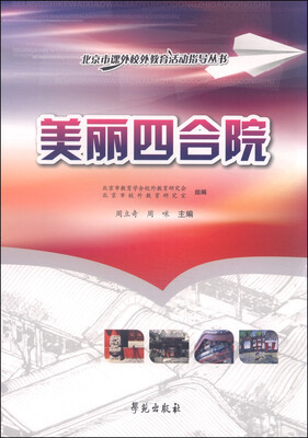 

北京市课外校外教育活动指导丛书：美丽四合院
