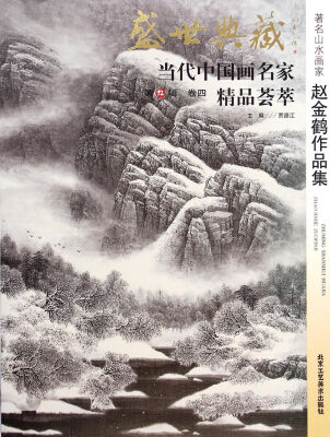 

盛世典藏当代中国画名家精品荟萃著名山水画家赵金鹤作品集