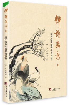 

禅诗画意2印严绘画宋代禅诗百首