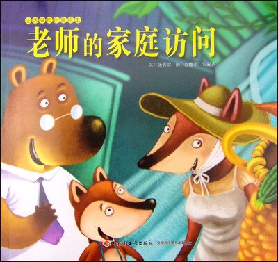 

生活成长创作绘本老师的家庭访问