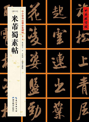 

宋行书]米芾蜀素帖