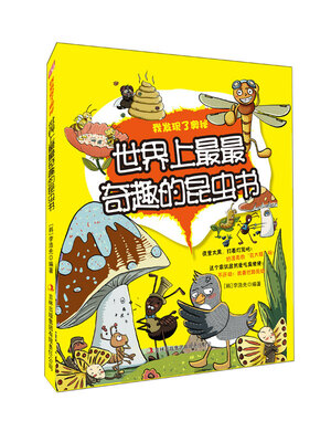 

世界上最最奇趣的昆虫书