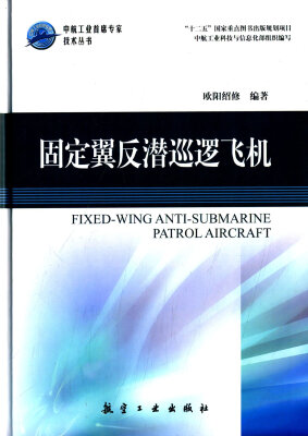 

中航工业首席专家技术丛书：固定翼反潜巡逻飞机