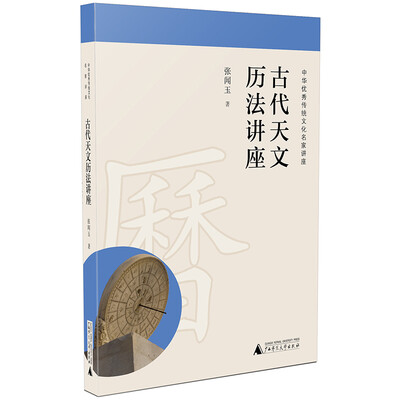 

古代天文历法讲座