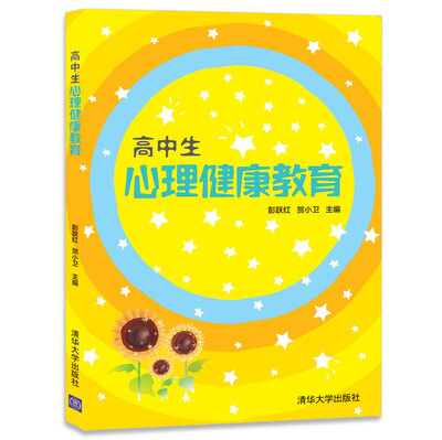 

高中生心理健康教育