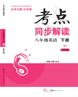 

考点同步解读 八年级英语 下册 RJ （第4版）