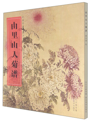 

中国经典书画丛书：由里山人菊谱