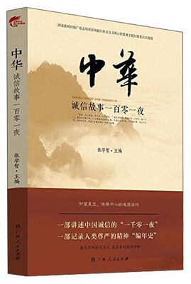 

中华诚信故事一百零一夜