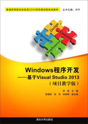 

Windows程序开发：基于Visual Studio 2013（项目教学版）