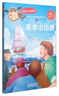 

最美的成长乐园：基度山伯爵（全彩注音）