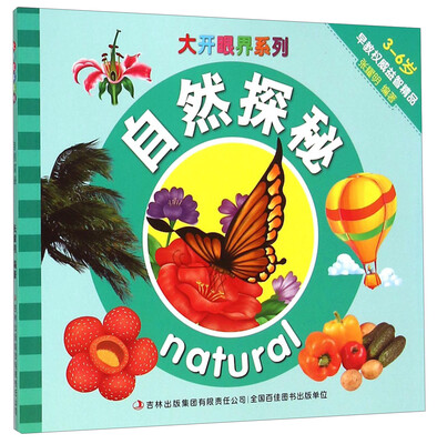

大开眼界系列：自然探秘（3-6岁）