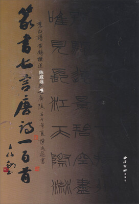 

篆书七言唐诗一百首