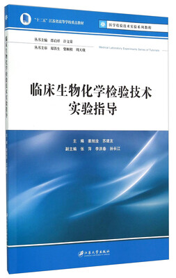 

临床生物化学检验技术实验指导/“十二五”江苏省高等学校重点教材·医学检验技术实验系列教程