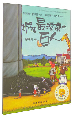 

聪明豆绘本系列：城里最漂亮的巨人