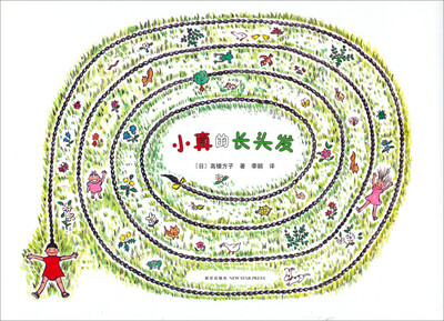 

儿童之友系列1：小真的长头发