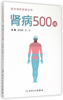 

安全用药答疑丛书：肾病500问