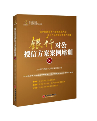 

银行客户经理产品经理资格考试丛书：银行对公授信方案案例培训8