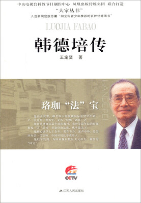

大家丛书：韩德培传（珞珈“法”宝）