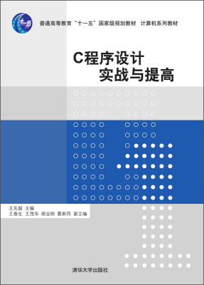 

C程序设计实战与提高/普通高等教育“十一五”国家级规划教材