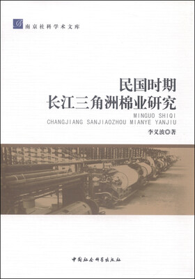 

南京社科学术文库：民国时期长江三角洲棉业研究