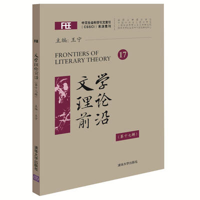 

文学理论前沿（第十七辑）