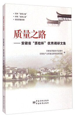 

质量之路：安徽省“质检杯”优秀调研文集