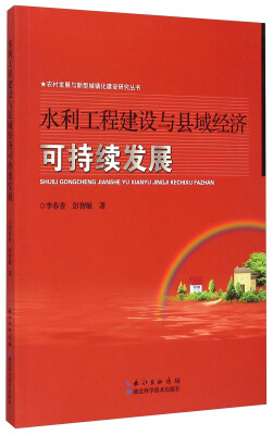 

农村发展与新型城镇化建设研究丛书水利工程建设与县域经济可持续发展