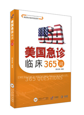 

美国急诊临床经验荟萃 美国急诊临床365问