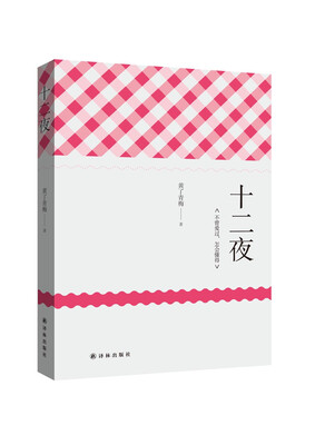

十二夜