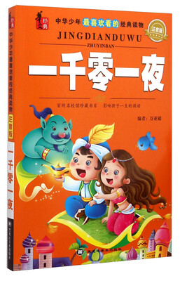 

华文经典·中华少年最喜欢看的经典读物一千零一夜注音版
