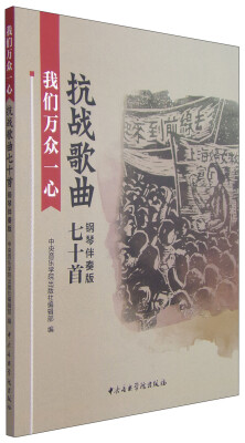 

我们万众一心抗战歌曲七十首钢琴伴奏版 附光盘2张