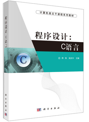 

程序设计：C语言/计算机类主干课系列教材